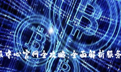 2023年B特派客服中心官网全攻略：全面解析服务、功能与用户体验