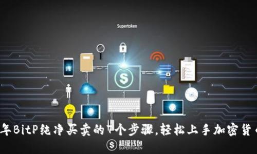 2023年BitP纯净买卖的7个步骤，轻松上手加密货币投资