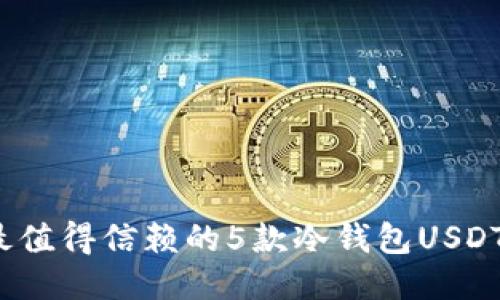 2023年最值得信赖的5款冷钱包USDT应用推荐