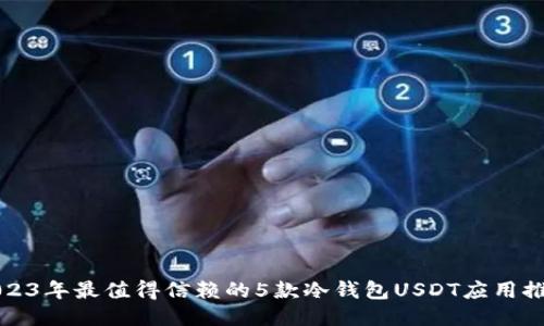 2023年最值得信赖的5款冷钱包USDT应用推荐