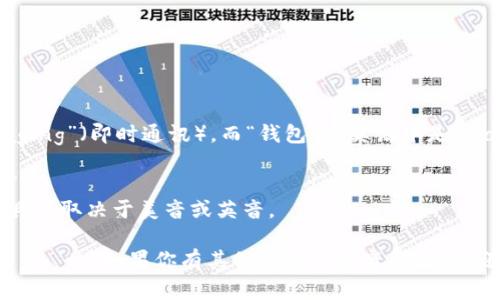 “im钱包”中的“im”在英语中通常指的是“instant messaging”（即时通讯），而“钱包”在英语中是“wallet”。如果你想询问这个词组的整体发音，可以分开来看。

- “im”的发音在英语中偏向于 /ɪm/，类似于中文的“音”。
- “wallet”的发音是 /ˈwɑːlɪt/ 或 /ˈwɒlɪt/，具体取决于美音或英音。

整体发音可以读作 /ɪm ˈwɑːlɪt/ 或 /ɪm ˈwɒlɪt/。如果你有其他具体的发音问题，欢迎随时问我！