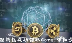 如何通过小狐狸钱包成功