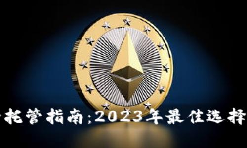 冷钱包安全托管指南：2023年最佳选择及实用技巧