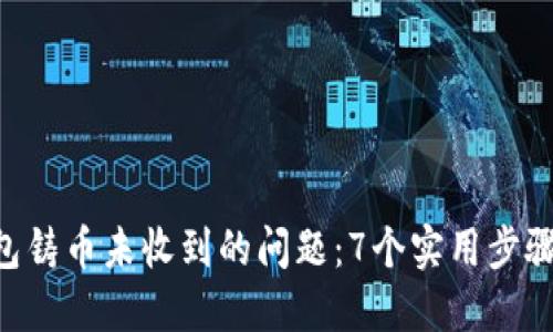 解决B特派钱包铸币未收到的问题：7个实用步骤教你找回资产