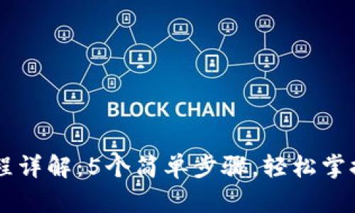 IM钱包操作流程详解：5个简单步骤，轻松掌握数字资产管理