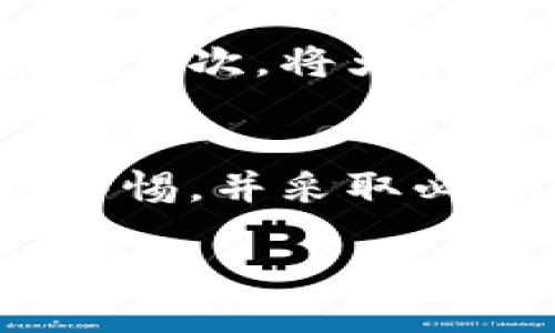 什么是HyperPay？
HyperPay是一种数字货币钱包，致力于为用户提供安全便捷的加密资产管理服务。它的主要功能包括存储、管理和交易多种加密货币。用户可以通过HyperPay来管理比特币、以太坊以及其他多种数字资产，同时也提供了便捷的交易功能，使得数字货币的使用变得更加简单。

冷钱包和热钱包的区别
在了解HyperPay是否是冷钱包之前，首先需要搞清楚什么是冷钱包和热钱包。冷钱包是指一种离线存储方式，它不直接连接到互联网，因此相对更为安全，能有效防止黑客攻击或网络盗窃。冷钱包通常包括硬件钱包和纸钱包等。而热钱包则是与互联网连接的数字钱包，用户可以随时进行交易和转账，但由于其在线的特性，安全性相对较低。

HyperPay的类型和安全性
HyperPay主要是一款热钱包，因为它需要连接互联网以便进行交易和资产管理。用户可以通过手机或计算机随时访问自己的资金，使得交易极为方便。不过，这种便捷性也带来了相应的安全隐患。在使用HyperPay时，用户需要注意操作环境的安全，例如避免在公共网络中进行交易，定期更改密码，以及启用双重身份验证等。

HyperPay的优势
尽管HyperPay是一款热钱包，但它也有一些优点。首先，使用HyperPay，用户可以快速进行交易，无需等待长时间的确认。其次，HyperPay支持多种主流数字货币，用户可以在一个应用中管理多种资产。此外，HyperPay还提供了良好的用户界面设计，使得即使是初学者也能轻松上手。

安全使用HyperPay的建议
尽管HyperPay不是冷钱包，但用户仍然可以采取一些措施来提高资产的安全性。首先，确保手机或计算机的操作系统和应用程序是最新的，以防止安全漏洞被利用。其次，将大部分资产存放在冷钱包中，日常交易所需的少量资金可以放在HyperPay中。第三，定期检查自己的账户活动，及时发现任何异常情况并采取措施。

总结
总的来说，HyperPay是一款适合数字货币用户的热钱包，它提供了便捷的交易体验和多币种支持。虽然它不是冷钱包，从安全性角度考虑，用户在使用时仍需保持警惕，并采取必要的安全措施来保护自己的资产。通过合理使用HyperPay，用户可以在享受数字货币带来便利的同时，尽量降低潜在风险。

HyperPay：为什么它不是冷钱包？了解5个安全使用建议