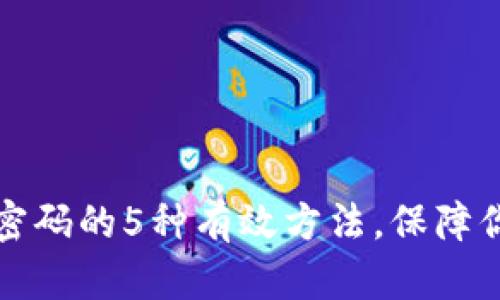 找回小狐狸钱包密码的5种有效方法，保障你的数字资产安全