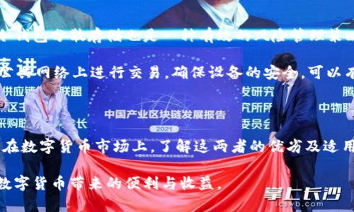 冷钱包和热钱包的完全解析：了解这两种数字货币存储方式的6大关键

冷钱包,热钱包,数字货币,安全存储/guanjianci

冷钱包和热钱包是数字货币管理中不可或缺的两个工具。随着区块链技术的不断发展，越来越多的人开始参与数字资产的投资和使用。当然，在大量购买和持有虚拟货币时，存储和安全问题变得尤为重要。下面我们将详细探讨冷钱包和热钱包的定义、特点、优劣势及其适用场景。

冷钱包是什么？

冷钱包是一种离线存储数字货币的方式，通常不直接连接互联网。它的主要功能是保障资产的安全，防范黑客攻击和病毒木马的侵害。冷钱包可以是硬件设备，如USB加密狗，或者是纸钱包，即把数字货币的私钥以纸张的形式印刷出来，妥善保管。因为冷钱包不常连接到网络，它可以大幅降低资产被盗取的风险。

热钱包的定义

相对而言，热钱包是一种在线存储数字货币的方式，通常连接互联网。热钱包的访问速度快、使用便捷，适合频繁进行交易的用户。热钱包可以是交易所提供的账户钱包，也可以是专用的手机或桌面钱包应用。虽然热钱包便于使用，但由于其持续在线的特性，资产被盗的风险也相对较高。

冷钱包的优势与劣势

冷钱包的优势在于安全性高，由于没有常态的互联网连接，它能有效避免黑客的攻击。对于长期持有数字资产的投资者，冷钱包是比较理想的选择。此外，冷钱包的维护成本较低，因为它不依赖于外部服务器进行存储。

然而，冷钱包也有其劣势。最大的缺点是在资产转移和交易时不够方便。使用冷钱包需要经过许多步骤，尤其是在需要频繁进行交易时，用户需要经历从冷钱包转移到热钱包的繁琐过程。此外，丢失私钥或者设备也会导致资金永久性地丢失，部分用户可能并没有很好的备份管理习惯。

热钱包的特性

热钱包的最大优点在于方便快捷，用户可以随时随地进行数字货币的转账和交易，尤其是移动设备钱包的普及，更加方便了用户的日常使用。同时，热钱包的设置和管理较为简单，在各种数字货币交易所中，许多用户都倾向于使用热钱包进行在线交易。

不过，热钱包也面临着安全隐患。因为热钱包是在线的，它们更容易受到各种网络攻击，例如钓鱼网站、恶意软件等。尽管许多热钱包也提供了一些安全措施，比如双重认证，但依然无法抵挡一些专业黑客的攻击。此外，热钱包的安全性也依赖于用户本人的使用习惯，如果用户的电脑或手机受到病毒感染，也可能导致资产被盗。

如何选择冷钱包和热钱包

选择冷钱包还是热钱包，应取决于个人的需求和使用习惯。对于长期投资者或者不急于交易的人，冷钱包无疑是更好的选择。它提供了更高水平的安全性，可以静静地持有数字资产，避免因短期价格波动而频繁交易。

而对于频繁交易或者刚进入数字货币领域的新手，热钱包就显得尤为重要。快速高效的交易体验能够吸引用户更多地参与到数字货币市场中。在了解基础知识后，新手可以在热钱包中小额交易，通过这种方式熟悉操作，同时逐步形成对冷钱包的认识。

冷钱包和热钱包的最佳实践

在使用冷钱包时，建议务必妥善保管好私钥和助记词。丢失这两个信息很有可能导致资产无法找回。对于一些高价值的数字货币，利用多个冷钱包分散存储也是一种有效的风险管理策略。此外，有条件的话，可以将冷钱包放置在安全的地理位置，例如保险箱中，以增加其安全性。

对于热钱包，用户应选择信誉好、有技术保障的平台，并开启所有可用的安全功能，如双重认证、手机验证等。定期监测账户动态，尽量避免在公共网络上进行交易，确保设备的安全，可以有效降低被盗的风险。

总结

冷钱包和热钱包各有优劣，选择适合自己的存储方式十分重要。冷钱包是一种更为安全的方式，适合长期持有，而热钱包则更适合频繁交易。在数字货币市场上，了解这两者的优劣及适用场景，将有助于提升资产的安全性和管理的便捷性。小心谨慎地使用这两种工具，可以让您的数字资产更稳健地增值。

在快速发展的数字货币投资环境中，希望每位用户都能找到适合自己的存储策略，合理配置热钱包与冷钱包的使用，确保资产的安全，享受数字货币带来的便利与收益。