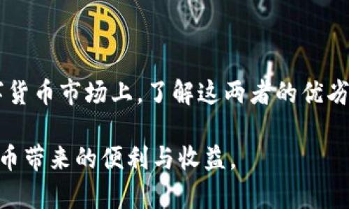 冷钱包和热钱包的完全解析：了解这两种数字货币存储方式的6大关键

冷钱包,热钱包,数字货币,安全存储/guanjianci

冷钱包和热钱包是数字货币管理中不可或缺的两个工具。随着区块链技术的不断发展，越来越多的人开始参与数字资产的投资和使用。当然，在大量购买和持有虚拟货币时，存储和安全问题变得尤为重要。下面我们将详细探讨冷钱包和热钱包的定义、特点、优劣势及其适用场景。

冷钱包是什么？

冷钱包是一种离线存储数字货币的方式，通常不直接连接互联网。它的主要功能是保障资产的安全，防范黑客攻击和病毒木马的侵害。冷钱包可以是硬件设备，如USB加密狗，或者是纸钱包，即把数字货币的私钥以纸张的形式印刷出来，妥善保管。因为冷钱包不常连接到网络，它可以大幅降低资产被盗取的风险。

热钱包的定义

相对而言，热钱包是一种在线存储数字货币的方式，通常连接互联网。热钱包的访问速度快、使用便捷，适合频繁进行交易的用户。热钱包可以是交易所提供的账户钱包，也可以是专用的手机或桌面钱包应用。虽然热钱包便于使用，但由于其持续在线的特性，资产被盗的风险也相对较高。

冷钱包的优势与劣势

冷钱包的优势在于安全性高，由于没有常态的互联网连接，它能有效避免黑客的攻击。对于长期持有数字资产的投资者，冷钱包是比较理想的选择。此外，冷钱包的维护成本较低，因为它不依赖于外部服务器进行存储。

然而，冷钱包也有其劣势。最大的缺点是在资产转移和交易时不够方便。使用冷钱包需要经过许多步骤，尤其是在需要频繁进行交易时，用户需要经历从冷钱包转移到热钱包的繁琐过程。此外，丢失私钥或者设备也会导致资金永久性地丢失，部分用户可能并没有很好的备份管理习惯。

热钱包的特性

热钱包的最大优点在于方便快捷，用户可以随时随地进行数字货币的转账和交易，尤其是移动设备钱包的普及，更加方便了用户的日常使用。同时，热钱包的设置和管理较为简单，在各种数字货币交易所中，许多用户都倾向于使用热钱包进行在线交易。

不过，热钱包也面临着安全隐患。因为热钱包是在线的，它们更容易受到各种网络攻击，例如钓鱼网站、恶意软件等。尽管许多热钱包也提供了一些安全措施，比如双重认证，但依然无法抵挡一些专业黑客的攻击。此外，热钱包的安全性也依赖于用户本人的使用习惯，如果用户的电脑或手机受到病毒感染，也可能导致资产被盗。

如何选择冷钱包和热钱包

选择冷钱包还是热钱包，应取决于个人的需求和使用习惯。对于长期投资者或者不急于交易的人，冷钱包无疑是更好的选择。它提供了更高水平的安全性，可以静静地持有数字资产，避免因短期价格波动而频繁交易。

而对于频繁交易或者刚进入数字货币领域的新手，热钱包就显得尤为重要。快速高效的交易体验能够吸引用户更多地参与到数字货币市场中。在了解基础知识后，新手可以在热钱包中小额交易，通过这种方式熟悉操作，同时逐步形成对冷钱包的认识。

冷钱包和热钱包的最佳实践

在使用冷钱包时，建议务必妥善保管好私钥和助记词。丢失这两个信息很有可能导致资产无法找回。对于一些高价值的数字货币，利用多个冷钱包分散存储也是一种有效的风险管理策略。此外，有条件的话，可以将冷钱包放置在安全的地理位置，例如保险箱中，以增加其安全性。

对于热钱包，用户应选择信誉好、有技术保障的平台，并开启所有可用的安全功能，如双重认证、手机验证等。定期监测账户动态，尽量避免在公共网络上进行交易，确保设备的安全，可以有效降低被盗的风险。

总结

冷钱包和热钱包各有优劣，选择适合自己的存储方式十分重要。冷钱包是一种更为安全的方式，适合长期持有，而热钱包则更适合频繁交易。在数字货币市场上，了解这两者的优劣及适用场景，将有助于提升资产的安全性和管理的便捷性。小心谨慎地使用这两种工具，可以让您的数字资产更稳健地增值。

在快速发展的数字货币投资环境中，希望每位用户都能找到适合自己的存储策略，合理配置热钱包与冷钱包的使用，确保资产的安全，享受数字货币带来的便利与收益。