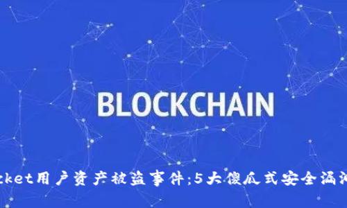 2023年TokenPocket用户资产被盗事件：5大傻瓜式安全漏洞解析及应对措施