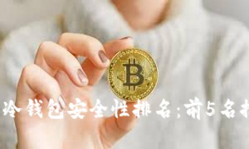 2023年虚拟币冷钱包安全性排名：前5名推荐及详细分析
