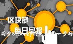 如何快速同步BitKeep钱包：