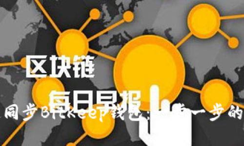 如何快速同步BitKeep钱包：一步一步的详细指南