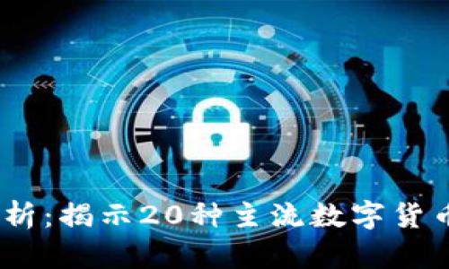 2023年虚拟币发行价分析：揭示20种主流数字货币的价格走势与投资机会