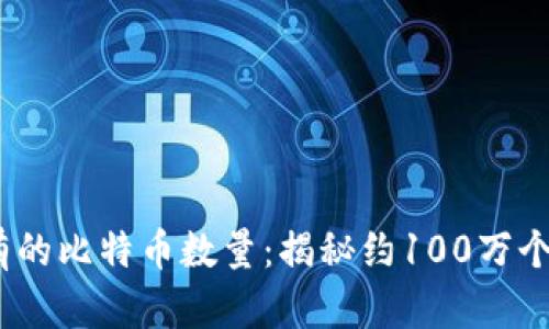 中本聪持有的比特币数量：揭秘约100万个BTC的真相
