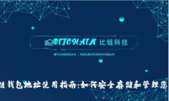 2023年冷链钱包地址使用指