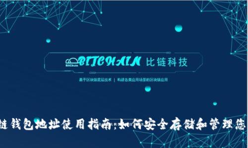 2023年冷链钱包地址使用指南：如何安全存储和管理您的数字资产