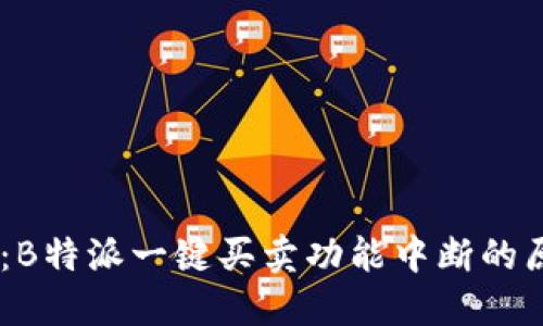 USDT交易新规：B特派一键买卖功能中断的原因与解决方案
