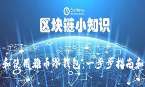 如何下载和使用雅币冷钱包：一步步指南和注意事项