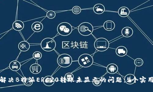 如何解决B特派ERC20转账未显示的问题：5个实用技巧