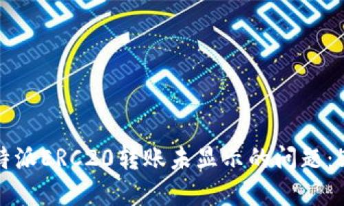 如何解决B特派ERC20转账未显示的问题：5个实用技巧