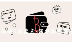 2023年冷钱包验证的8大要点
