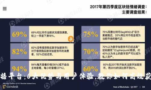 波币直播平台：6大优势与用户体验，教你如何高效获取收益