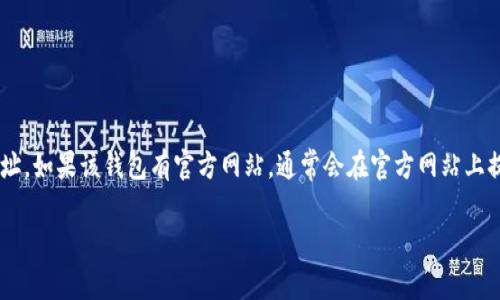 关于“b特派钱包”的官网地址，建议你通过可信的搜索引擎或社交媒体平台查找相关信息，以确保获取最新和准确的网址。如果该钱包有官方网站，通常会在官方网站上提供下载链接和使用说明，并且安全性较高。请务必小心，以免访问到假冒或钓鱼网站，保护自己的资金和个人信息安全。

如果你有具体的需求或问题，例如如何使用b特派钱包、如何安全存储数字资产等，我可以提供更多的指导和建议。