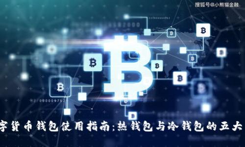 2023年数字货币钱包使用指南：热钱包与冷钱包的五大区别与选择