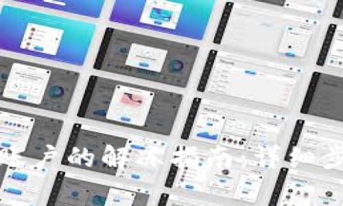 比特派被冻结账户的解冻指南：详细步骤与注意事项