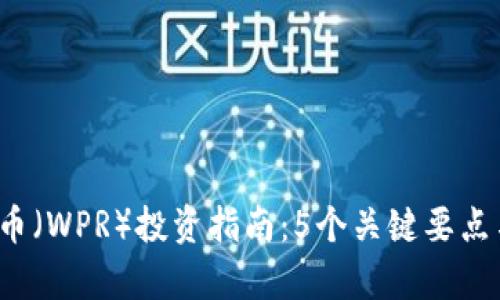 2023年波币（WPR）投资指南：5个关键要点与风险分析
