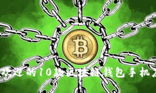 2023年最受欢迎的10款区块链钱包手机应用下载指南