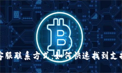 冷钱包客服联系方式：如何快速找到支持与帮助