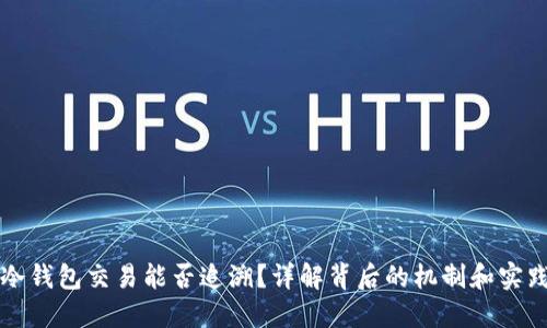 冷钱包交易能否追溯？详解背后的机制和实践