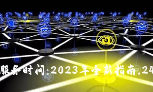 BitP在线客服人工服务时间：2023年全新指南，24小时随时为您解答