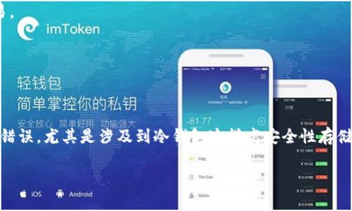 思考这个问题的关键在于理解区块链和加密货币的运作方式。一旦交易在区块链上被确认，通常情况下，就无法撤回或更改。因此，如果您将U币（Tether）转错了冷钱包地址，找回这些资产的可能性相对较低。在本文中，我们将深入探讨这个问题的各个方面，包括冷钱包的定义、资产转移的不可逆性、可能的找回途径，以及如何保护自己的资产安全。

  U币转错冷钱包地址：找得回来吗？ /  
 guanjianci U币, 冷钱包, 区块链, 资产找回 / guanjianci 

冷钱包与热钱包的区别

首先，我们需要了解冷钱包和热钱包之间的区别。冷钱包是指不直接连接到互联网的加密货币存储设备，它们通常被认为是较为安全的选择。这种钱包在存储资产时，能有效避免黑客攻击和在线诈骗的风险。相对而言，热钱包则是指与互联网连接的数字钱包，使用时方便快捷，但同时也较为脆弱，容易受到网络攻击。

U币的交易特点

U币（Tether）是一种稳定币，通常与美元保持1:1的锚定关系。在交易过程中，由于其不受任何中央机构的调控，所有的交易记录都在区块链上永久存储。这就意味着，一旦您确认了一笔交易，就无法撤回或修改。这种设计也正是区块链技术的核心特点之一，确保了交易的透明性和不可篡改性。

转账错误的后果

当您错误地将U币转入一个冷钱包地址时，首先需要理解这意味着什么。区块链上的每个地址都是独一无二的，一旦资产转移到该地址，控制该地址的私钥用户才能对这些资产进行管理。如果您没有控制该地址的私钥，您就无法对这些U币进行任何操作。这也是为什么在区块链交易中，确保地址的准确性至关重要。

是否能够找回转错的U币？

如果您确定已经将U币转错到了某个冷钱包的地址，那么找回这些资金的可能性非常小。如果这个冷钱包的地址属于一个您完全陌生的人，您几乎没有机会能够找回这些资金。尽管如此，仍然有一些情况可能值得一提：

1. **联系钱包提供商**：如果您将U币转到了某个知名钱包服务（如Coinbase、Binance等），可以尝试联系他们的客服，解释您的情况。有时候，如果他们能够验证您的身份，以及您是资金的合法持有者，可能会提供一定的帮助。

2. **找到私钥**：如果转错地址是属于一个您曾经控制过的冷钱包，能够找到该钱包的私钥，就可以重新获得对这些U币的控制权。这是一个非常复杂的过程，且需要对加密货币有一定的了解。

3. **交易记录**：请求交易记录或交易ID，某些情况下可能会帮助您追踪资金流向，但这些信息通常也是无法用来直接找回资金的。

防止未来的转账错误

为了避免未来出现类似的风险，这里有一些建议：

1. **仔细核对地址**：在完成任何加密货币交易前，务必仔细核对接收地址，可以利用点对点的方式进行确认，确保输入无误。

2. **小额测试转账**：在进行大额转账前，可以先进行一次小额的测试转账，以确认是否能够成功到账。如果小额转账能够顺利到达，再进行后续的交易。

3. **使用确认步骤**：一些钱包提供了额外的确认步骤，例如输入密码或进行二次验证。这些步骤能增加安全性，避免意外错误。

结论

总的来说，在区块链世界中，交易一旦执行，其不可逆性是非常明确的。这也是这个技术的优势之一，确保了交易的透明和安全。然而，在转账时犯的任何错误，尤其是涉及到冷钱包这样高安全性存储的资产，找回的可能性往往微乎其微。在未来的操作中，确保谨慎和准确性，才能更好地保护自身的数字资产。

希望本文提供的信息能够帮助您进一步理解U币转账的复杂性，并提高您在未来进行加密货币操作的安全性。