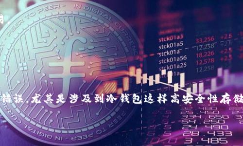 思考这个问题的关键在于理解区块链和加密货币的运作方式。一旦交易在区块链上被确认，通常情况下，就无法撤回或更改。因此，如果您将U币（Tether）转错了冷钱包地址，找回这些资产的可能性相对较低。在本文中，我们将深入探讨这个问题的各个方面，包括冷钱包的定义、资产转移的不可逆性、可能的找回途径，以及如何保护自己的资产安全。

  U币转错冷钱包地址：找得回来吗？ /  
 guanjianci U币, 冷钱包, 区块链, 资产找回 / guanjianci 

冷钱包与热钱包的区别

首先，我们需要了解冷钱包和热钱包之间的区别。冷钱包是指不直接连接到互联网的加密货币存储设备，它们通常被认为是较为安全的选择。这种钱包在存储资产时，能有效避免黑客攻击和在线诈骗的风险。相对而言，热钱包则是指与互联网连接的数字钱包，使用时方便快捷，但同时也较为脆弱，容易受到网络攻击。

U币的交易特点

U币（Tether）是一种稳定币，通常与美元保持1:1的锚定关系。在交易过程中，由于其不受任何中央机构的调控，所有的交易记录都在区块链上永久存储。这就意味着，一旦您确认了一笔交易，就无法撤回或修改。这种设计也正是区块链技术的核心特点之一，确保了交易的透明性和不可篡改性。

转账错误的后果

当您错误地将U币转入一个冷钱包地址时，首先需要理解这意味着什么。区块链上的每个地址都是独一无二的，一旦资产转移到该地址，控制该地址的私钥用户才能对这些资产进行管理。如果您没有控制该地址的私钥，您就无法对这些U币进行任何操作。这也是为什么在区块链交易中，确保地址的准确性至关重要。

是否能够找回转错的U币？

如果您确定已经将U币转错到了某个冷钱包的地址，那么找回这些资金的可能性非常小。如果这个冷钱包的地址属于一个您完全陌生的人，您几乎没有机会能够找回这些资金。尽管如此，仍然有一些情况可能值得一提：

1. **联系钱包提供商**：如果您将U币转到了某个知名钱包服务（如Coinbase、Binance等），可以尝试联系他们的客服，解释您的情况。有时候，如果他们能够验证您的身份，以及您是资金的合法持有者，可能会提供一定的帮助。

2. **找到私钥**：如果转错地址是属于一个您曾经控制过的冷钱包，能够找到该钱包的私钥，就可以重新获得对这些U币的控制权。这是一个非常复杂的过程，且需要对加密货币有一定的了解。

3. **交易记录**：请求交易记录或交易ID，某些情况下可能会帮助您追踪资金流向，但这些信息通常也是无法用来直接找回资金的。

防止未来的转账错误

为了避免未来出现类似的风险，这里有一些建议：

1. **仔细核对地址**：在完成任何加密货币交易前，务必仔细核对接收地址，可以利用点对点的方式进行确认，确保输入无误。

2. **小额测试转账**：在进行大额转账前，可以先进行一次小额的测试转账，以确认是否能够成功到账。如果小额转账能够顺利到达，再进行后续的交易。

3. **使用确认步骤**：一些钱包提供了额外的确认步骤，例如输入密码或进行二次验证。这些步骤能增加安全性，避免意外错误。

结论

总的来说，在区块链世界中，交易一旦执行，其不可逆性是非常明确的。这也是这个技术的优势之一，确保了交易的透明和安全。然而，在转账时犯的任何错误，尤其是涉及到冷钱包这样高安全性存储的资产，找回的可能性往往微乎其微。在未来的操作中，确保谨慎和准确性，才能更好地保护自身的数字资产。

希望本文提供的信息能够帮助您进一步理解U币转账的复杂性，并提高您在未来进行加密货币操作的安全性。