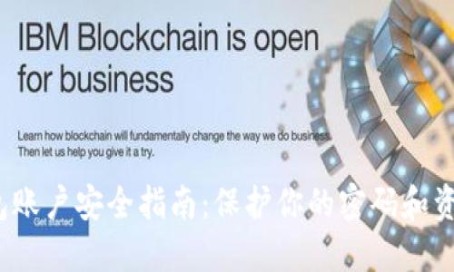 2023年B特派钱包账户安全指南：保护你的密码和资金的7个实用技巧