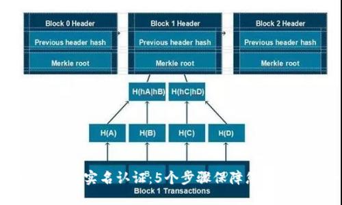 比特派钱包实名认证：5个步骤保障您的资产安全