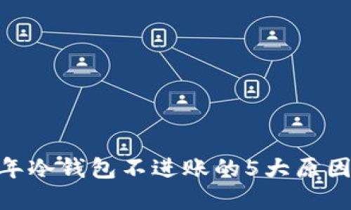 揭秘：2023年冷钱包不进账的5大原因及解决方案