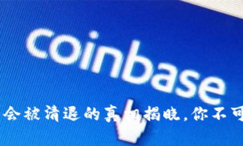 2023年：冷钱包是否会被清退的真相揭晓，你不可不知的5个关键因素