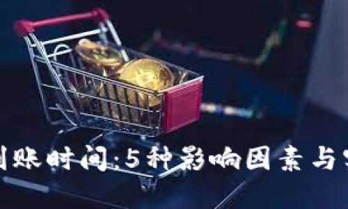 ERC20转账到账时间：5种影响因素与实际经验分享