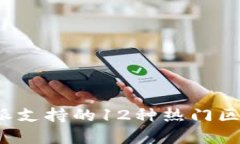 2023年比特派支持的12种热