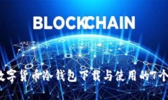 2023年数字货币冷钱包下载