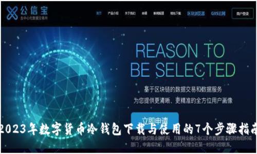 2023年数字货币冷钱包下载与使用的7个步骤指南