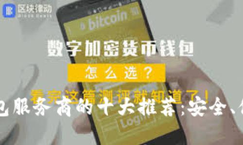 2023年冷钱包服务商的十大推荐：安全、便捷、值得信赖