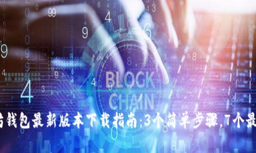 2023年以太坊钱包最新版本下载指南：3个简单步骤，7个最受欢迎的选择