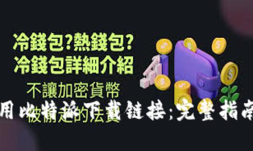 如何正确使用比特派下载链接：完整指南与实用技巧