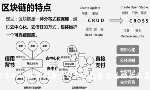 2023年BitP赚钱指南：5种灵活投资方式助你收益翻倍