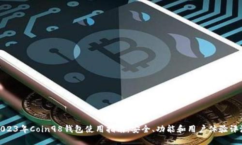 2023年Coin98钱包使用指南：安全、功能和用户体验评测